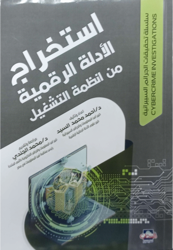 استخراج الأدلة الرقمية من أنظمة التشغيل / إعداد وتأليف أحمد محمد السيد، خبير أمن المعلومات والجرائم السيبرانية، خبير علوم الأدلة الجنائية الرقمية ؛ مراجعة وتقديم د. محمد الجندي، خبير أمن المعلومات والجريمة السيبرانية بالأمم المتحدة، رئيس منظمة أمن المعلومات في مصر.