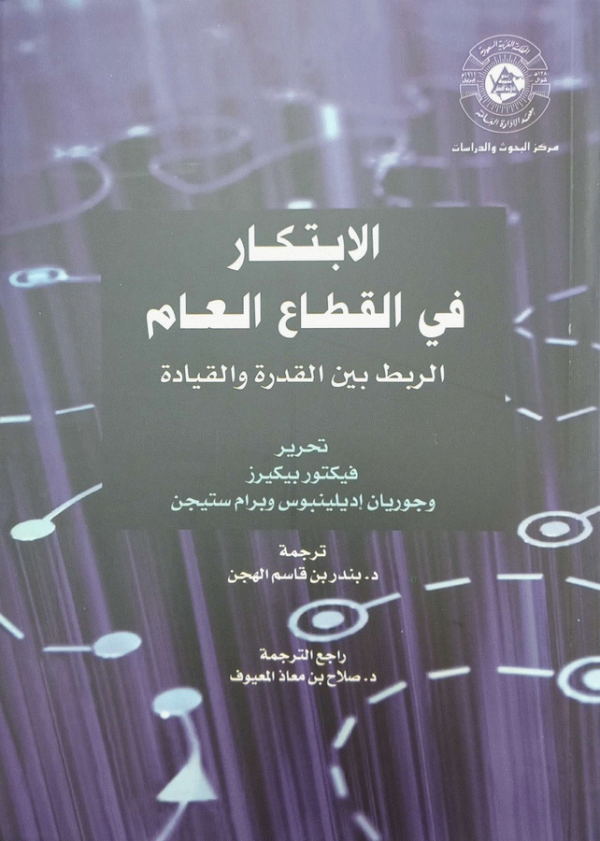 الابتكار في القطاع العام : الربط بين القدرة والقيادة / تحرير فيكتور بيكيرز، جوريان إديلينبوس، برام ستيجن ؛ ترجمة د. بندر قاسم الهجن ؛ راجع الترجمة د. صلاح بن معاذ المعيوف.