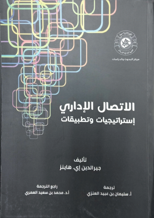 الاتصال الإداري : استراتيجيات وتطبيقات / تأليف جيرالدين إي. هاينز ؛ ترجمة أ. سليمان بن عبيد العنزي ؛ راجع الترجمة أ. د. محمد بن سعيد العمري.