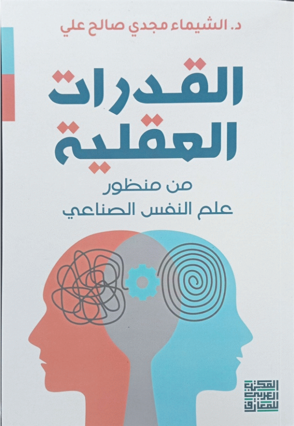 القدرات العقلية من منظور علم النفس الصناعي / د. الشيماء مجدي صالح علي.