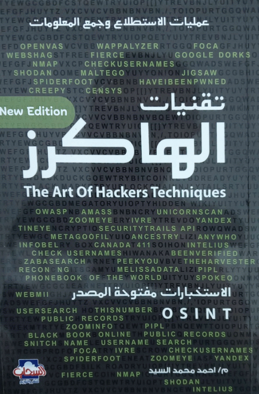 الاستخبارات مفتوحة المصدر : عمليات الاستطلاع وجمع المعلومات = The art of hackers techniques : OSINT / تأليف م. أحمد محمد السيد.