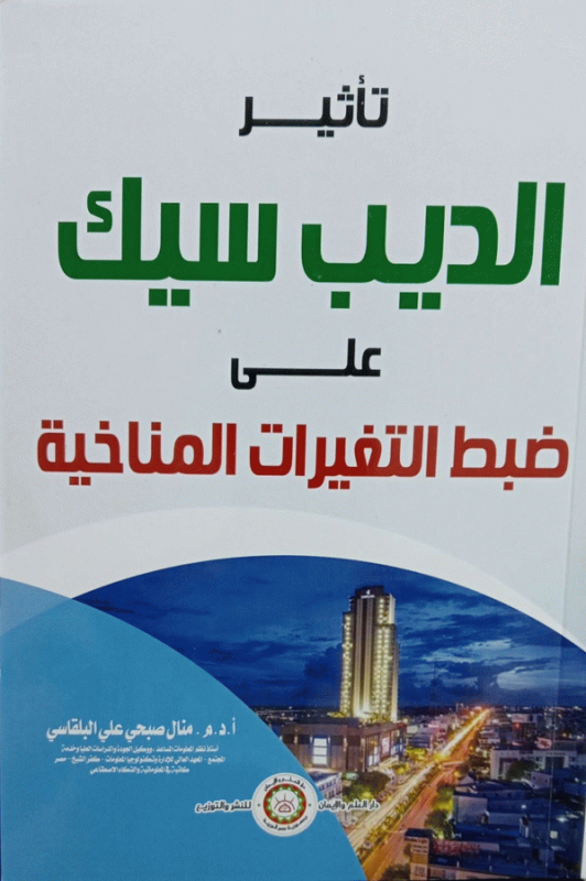 تأثير الديب سيك على ضبط التغيرات المناخية = Deep-Seq analytics adjust climate variables for seasonal crops / د. أسامة محمد، أ. د. م. منال البلقاسي.