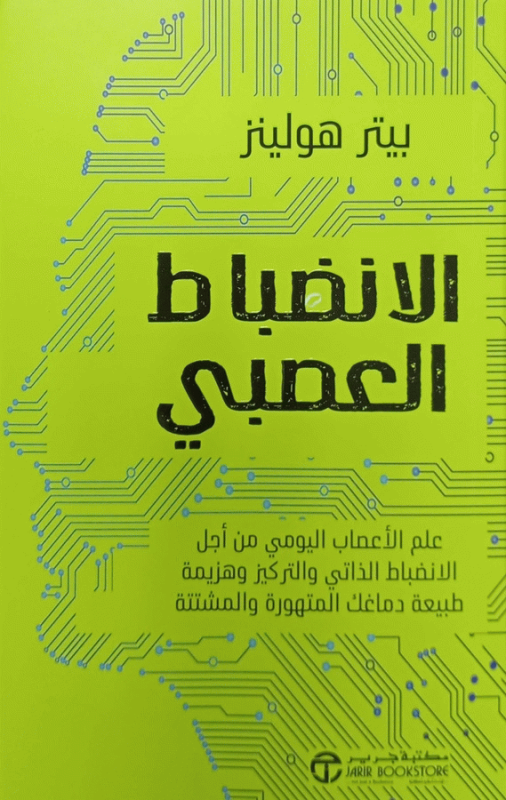 الانضباط العصبي : علم الأعصاب اليومي من أجل الانضباط الذاتي والتركيز وهزيمة طبيعة دماغك المتهورة والمشتتة / بيتر هولينز.