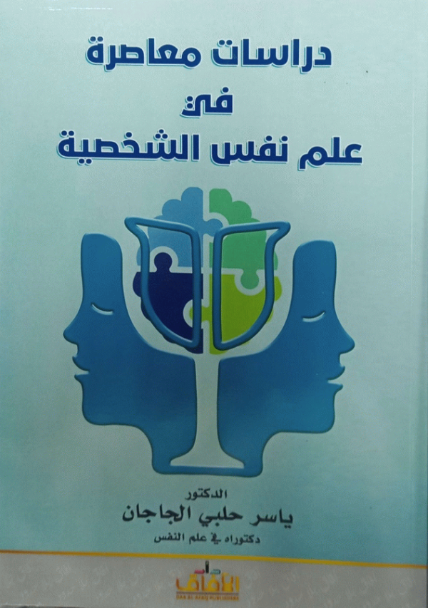 دراسات معاصرة في علم نفس الشخصية / الدكتور ياسر حلبي الجاجان، دكتوراة في علم النفس.