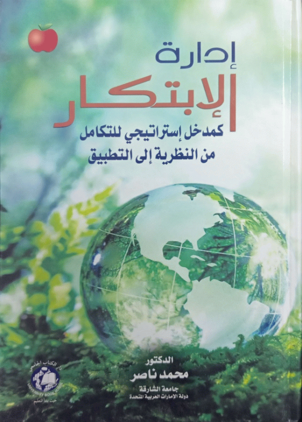 إدارة الابتكار كمدخل استراتيجي للتكامل من النظرية إلى التطبيق / إعداد الدكتور محمد ناصر، جامعة الشارقة، دولة الإمارات العربية المتحدة.