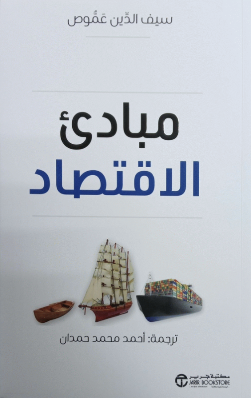 مبادئ الاقتصاد / سيف الدين غموص ؛ ترجمة أحمد محمد حمدان.