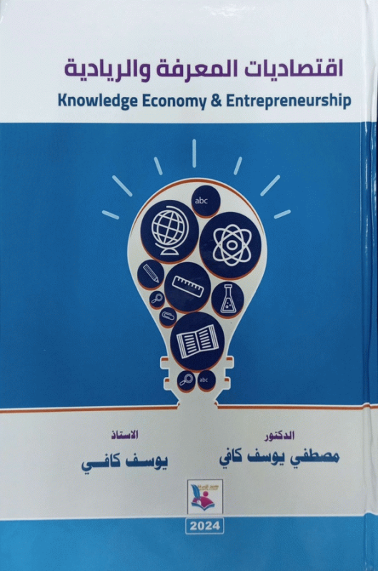 اقتصاديات المعرفة والريادية = Knowledge Economy and Entrepreneurship / الدكتور مصطفى يوسف كافي، الأستاذ يوسف كافي.