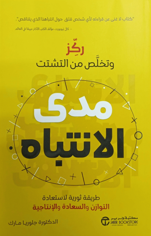 مدى الانتباه / جلوريا مارك.