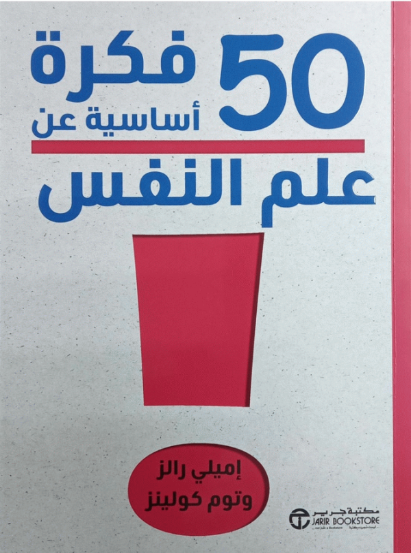 50 فكرة أساسية عن علم النفس / إميلي رالز، توم كولينز ؛ ترجمة مكتبة جرير.