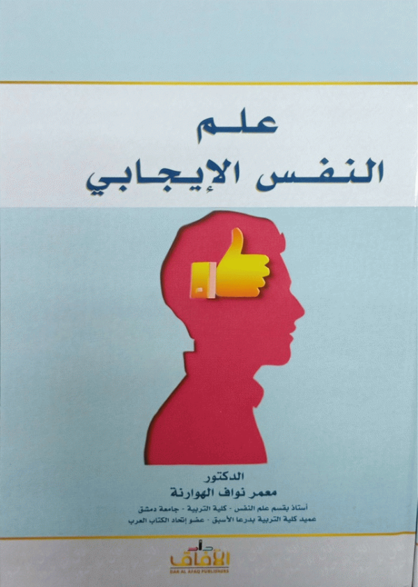 علم النفس الإيجابي / الدكتور معمر نواف الهوارنة.