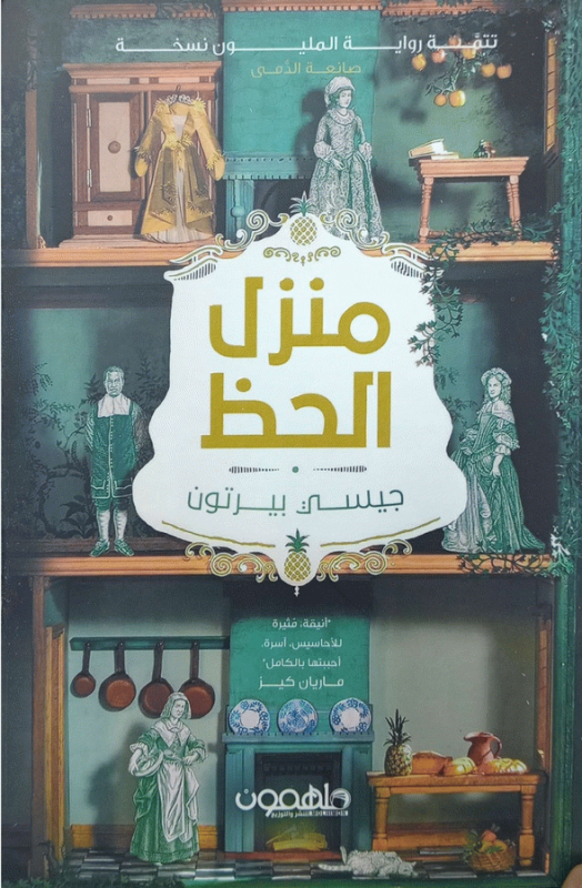 منزل الحظ / جيسي بيرتون ؛ ترجمة منى فهمي.